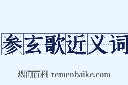 参玄歌近义词是什么意思的图片